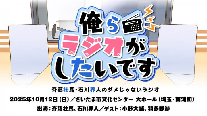 「ダメラジ」10/12イベント開催決定！QloveR最速先行抽選受付中！