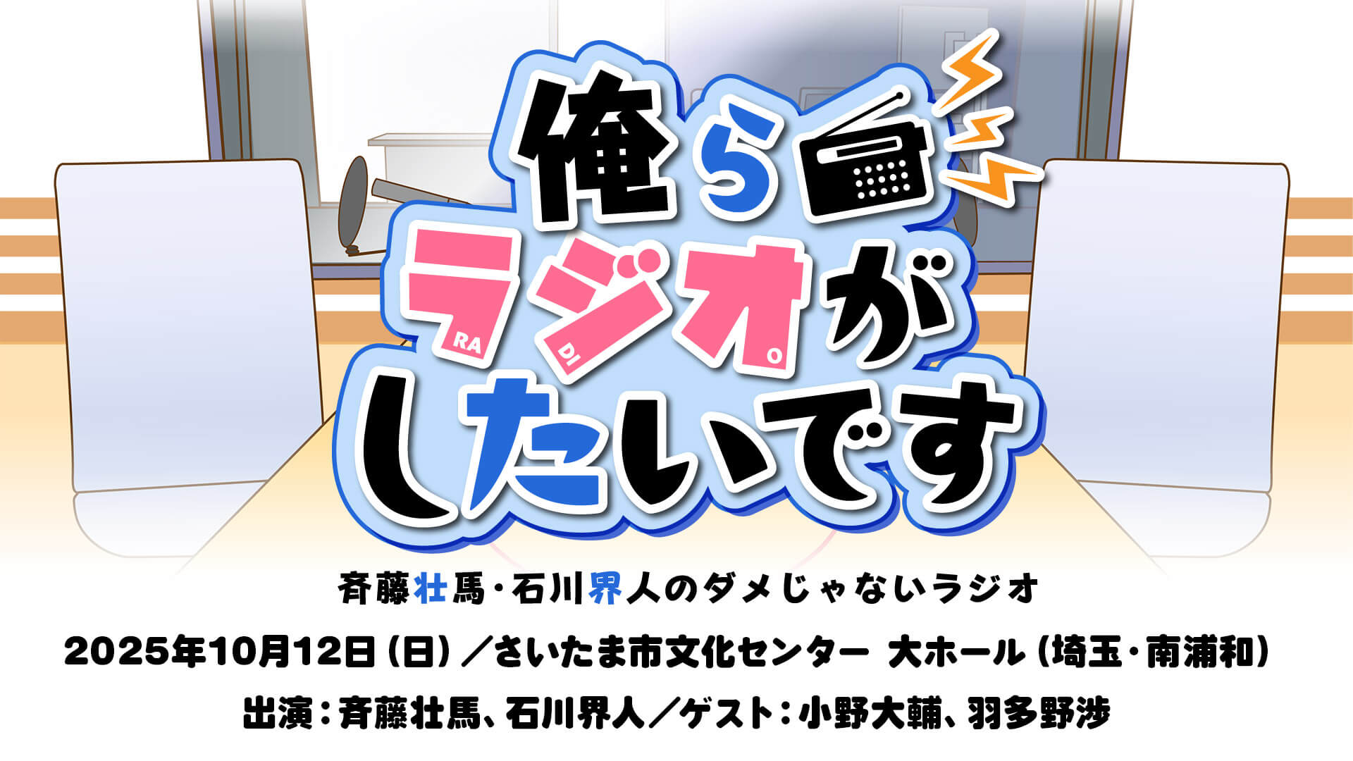 「ダメラジ」10/12イベント開催決定!QloveR最速先行抽選受付中! 「ダメラジ」10/12イベント開催決定!QloveR最速先行抽選受付中!