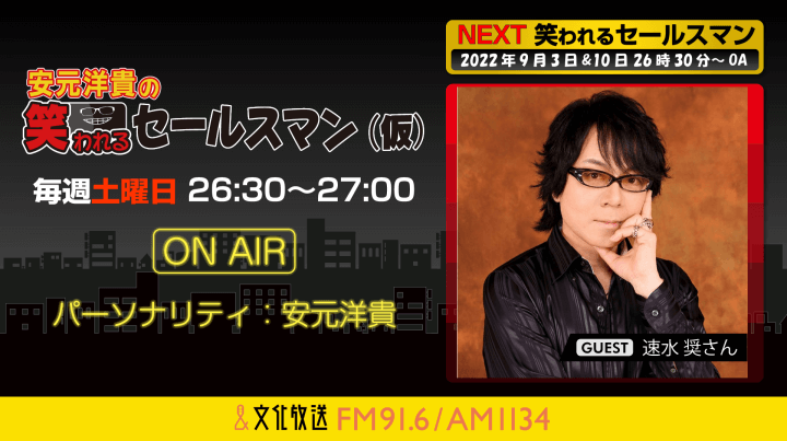 9月3日の放送には、速水奨さんがゲストに登場！『安元洋貴の笑われるセールスマン（仮）』