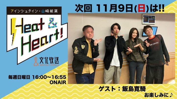 11月9日の放送はゲストに俳優の飯島寛騎さんが登場！『アインシュタイン・山崎紘菜 Heat&Heart!』