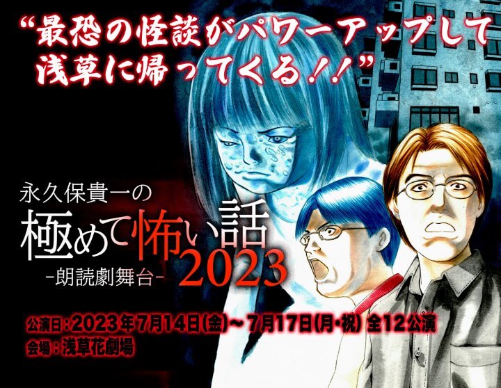 昨夏大好評で幕を閉じた日本随一のホラー漫画家・永久保貴一の【極めて怖い話】 朗読劇舞台『永久保貴一の極めて怖い話』＆『怪談浅草スペシャルナイト』再演決定！！