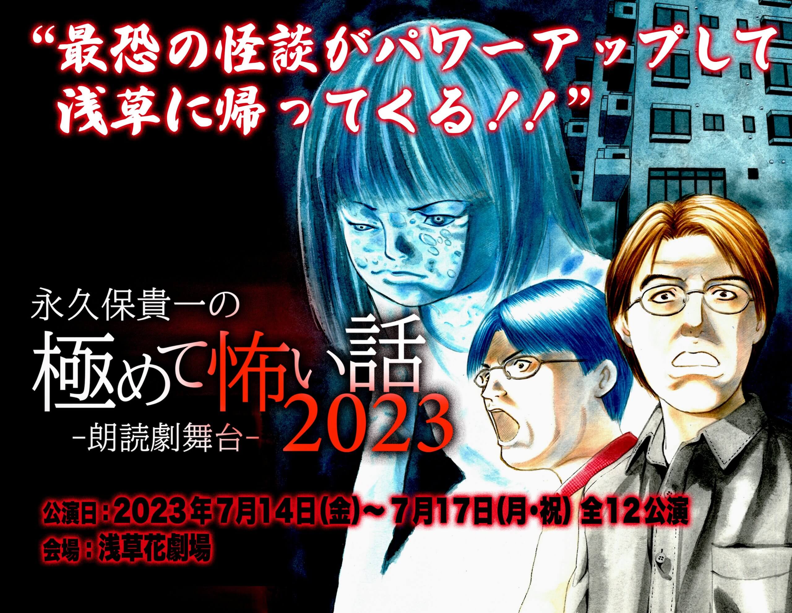 昨夏大好評で幕を閉じた日本随一のホラー漫画家・永久保貴一の【極めて怖い話】 朗読劇舞台『永久保貴一の極めて怖い話』＆『怪談浅草スペシャルナイト』再演決定！！