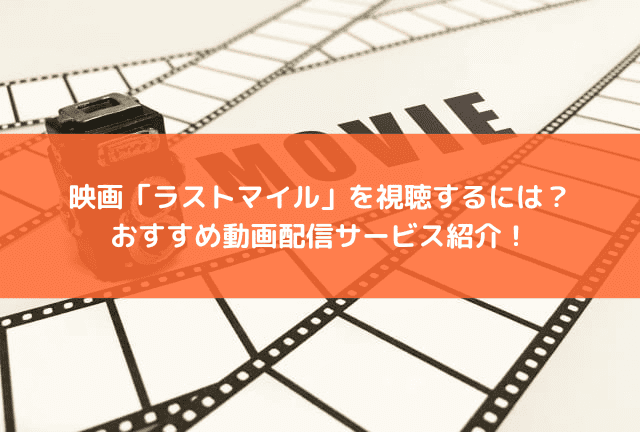 映画「ラストマイル」の配信はどこで見られる?おすすめの動画配信サービスと見どころを紹介! 映画「ラストマイル」の配信はどこで見られる?おすすめの動画配信サービスと見どころを紹介!