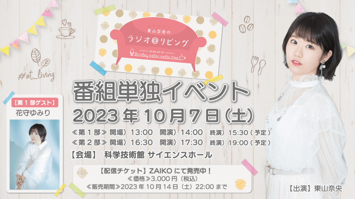 【アーカイブ配信チケット発売中！】10/7(土)開催『東山奈央のラジオ＠リビング』番組初イベント