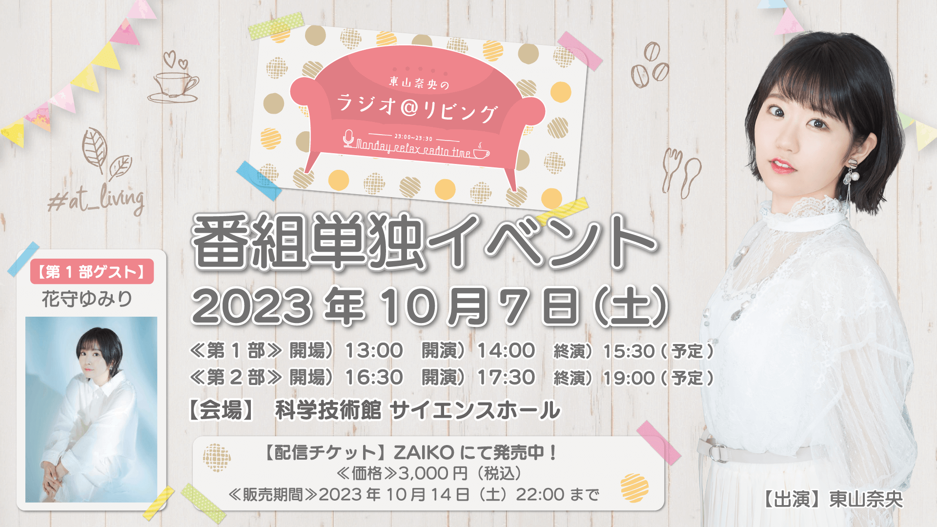 【アーカイブ配信チケット発売中！】10/7(土)開催『東山奈央のラジオ＠リビング』番組初イベント