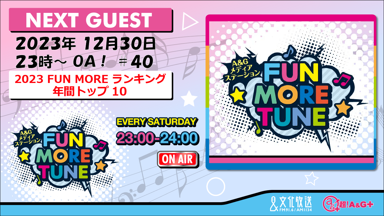 12月30日の「FUN MORE TUNE」は、『2023 FUN MOREランキング 年間トップテン』を発表！