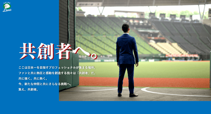 【西武】球団職員の採用サイトをオープン！チームと共に感動と熱狂を創り上げる“共創者”を募集