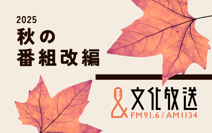 新番組＆リニューアル番組が続々！ 文化放送 秋の番組改編のお知らせ