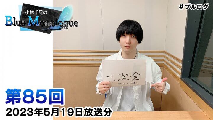 小林千晃のBlue Monologue 第85回(2023年5月19日放送分)