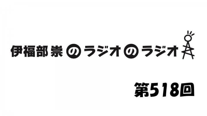 伊福部崇のラジオのラジオ第518回