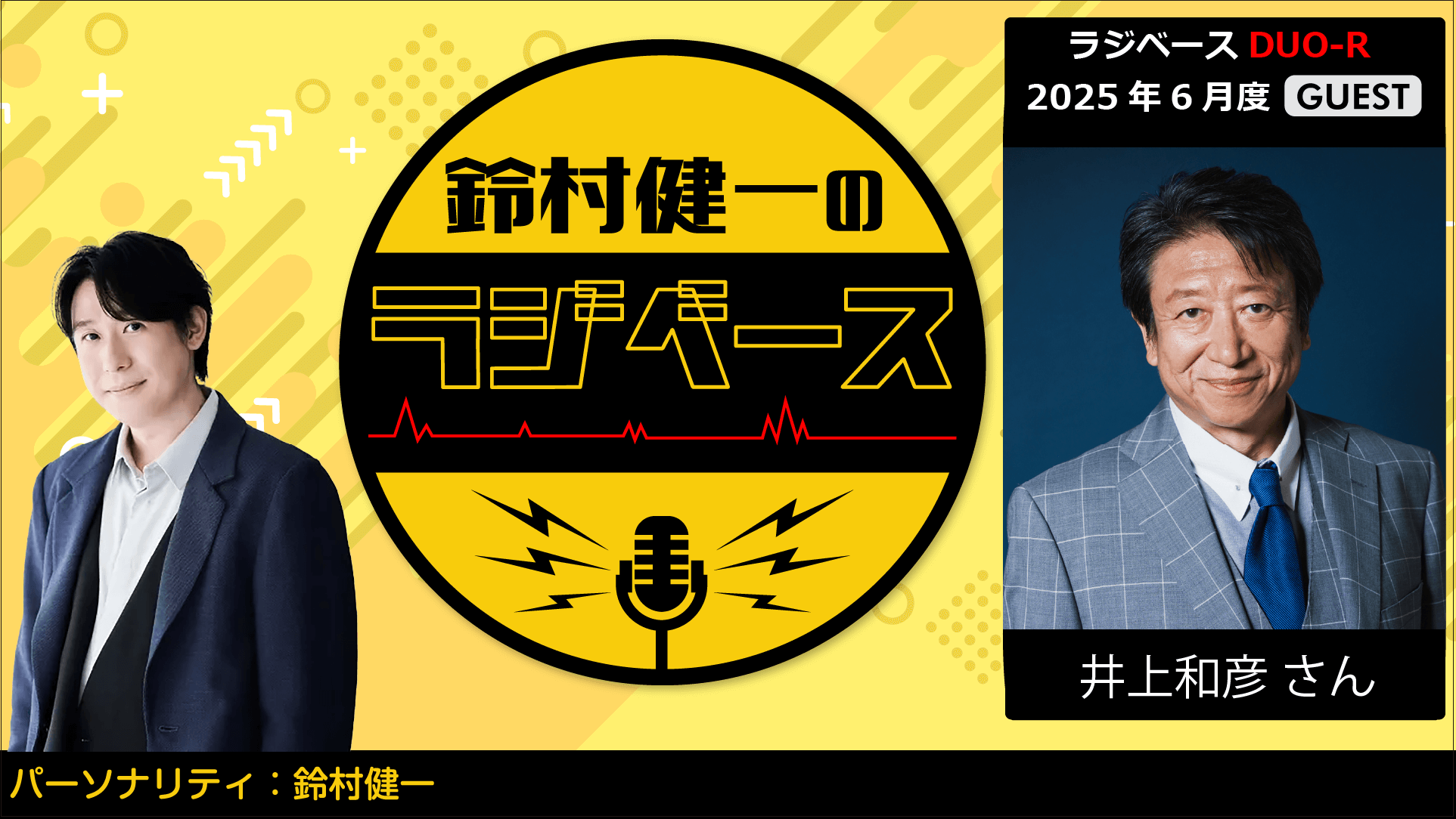 井上和彦さんのゲスト出演決定&メール大募集!『鈴村健一のラジベース』 井上和彦さんのゲスト出演決定&メール大募集!『鈴村健一のラジベース』