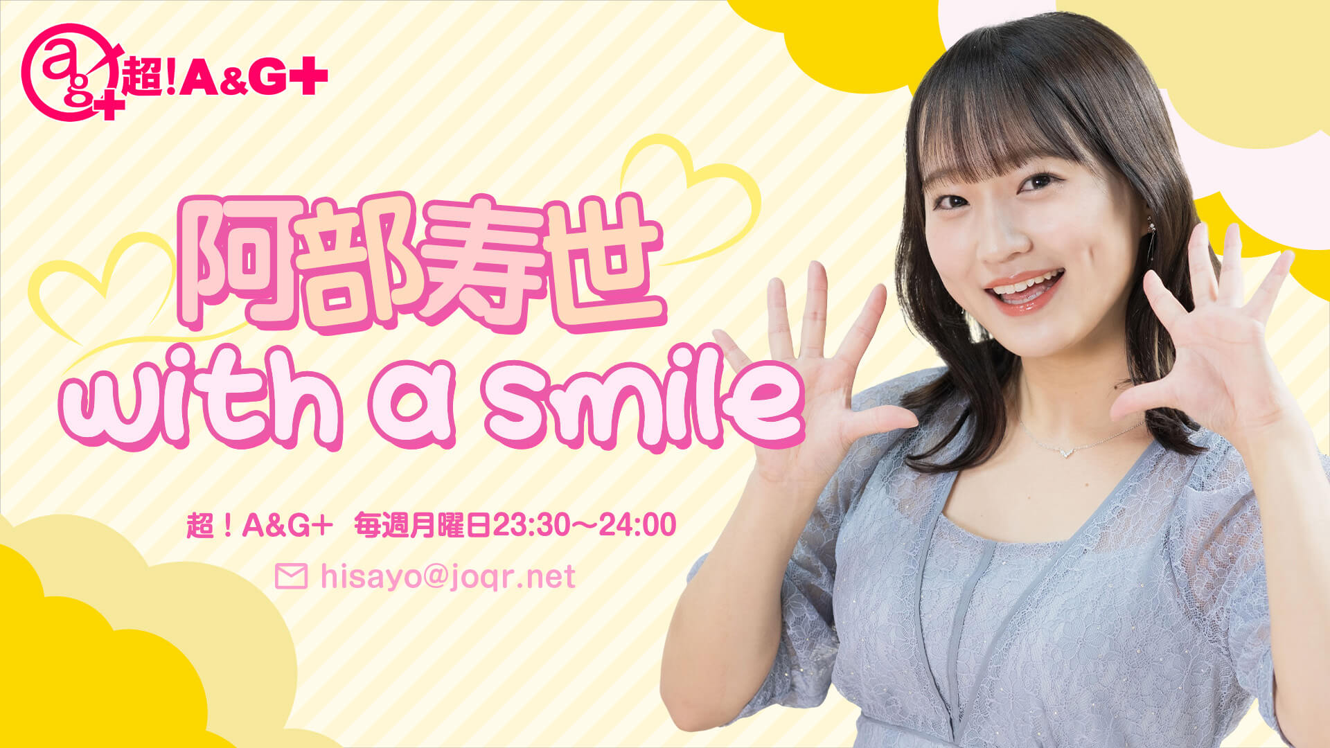 【阿部寿世 with a smile】（月）23：30～放送中！！