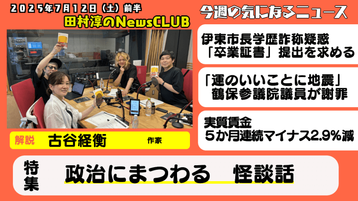 【政治にまつわる　怪談話】古谷経衡（作家）【田村淳のNewsCLUB 2025年7月12日前半】