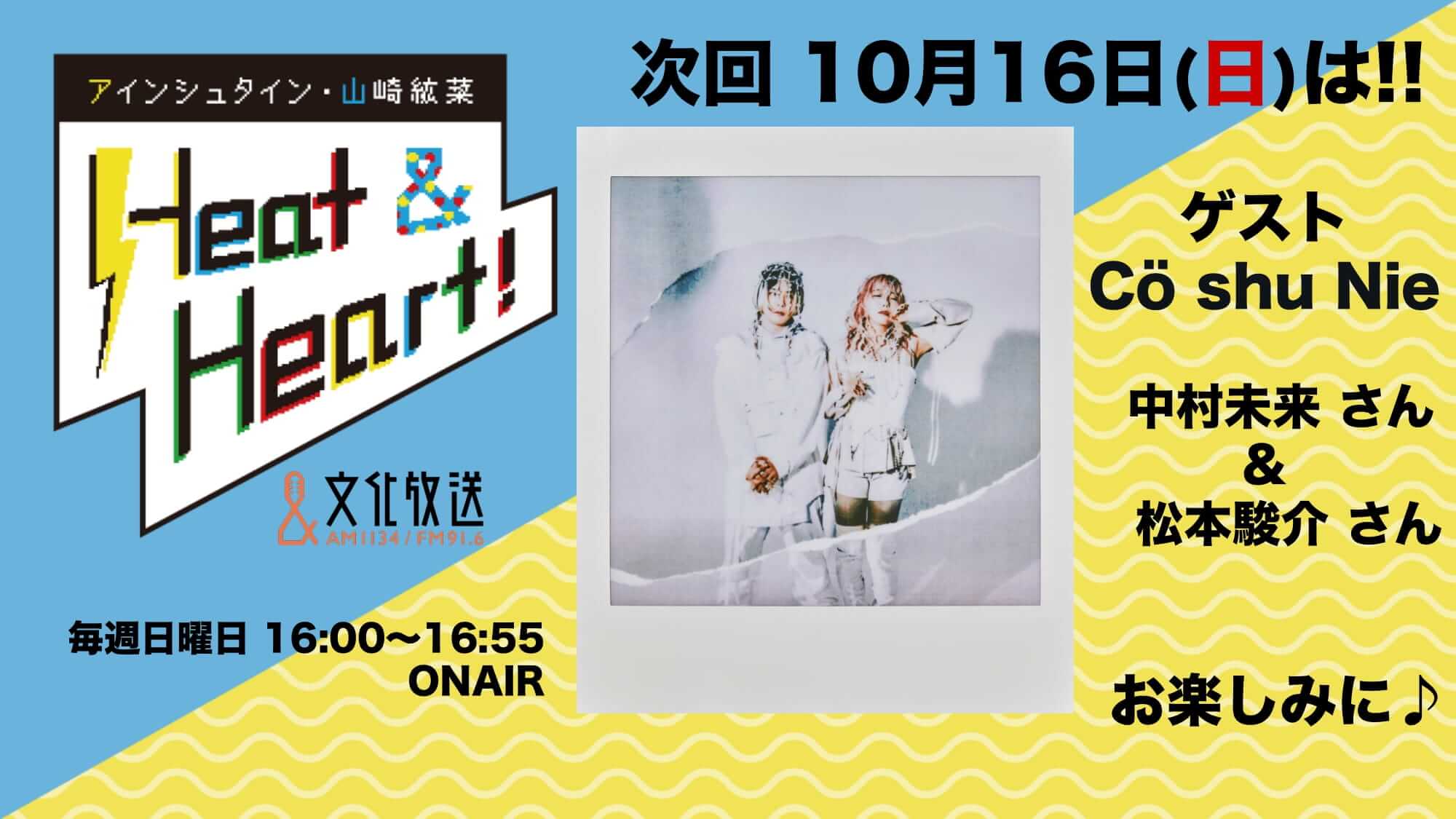 10月16日の放送はゲストにアーティスト・Cö shu Nieより、中村未来さんと松本駿介さんが登場！『アインシュタイン・山崎紘菜 Heat&Heart!』