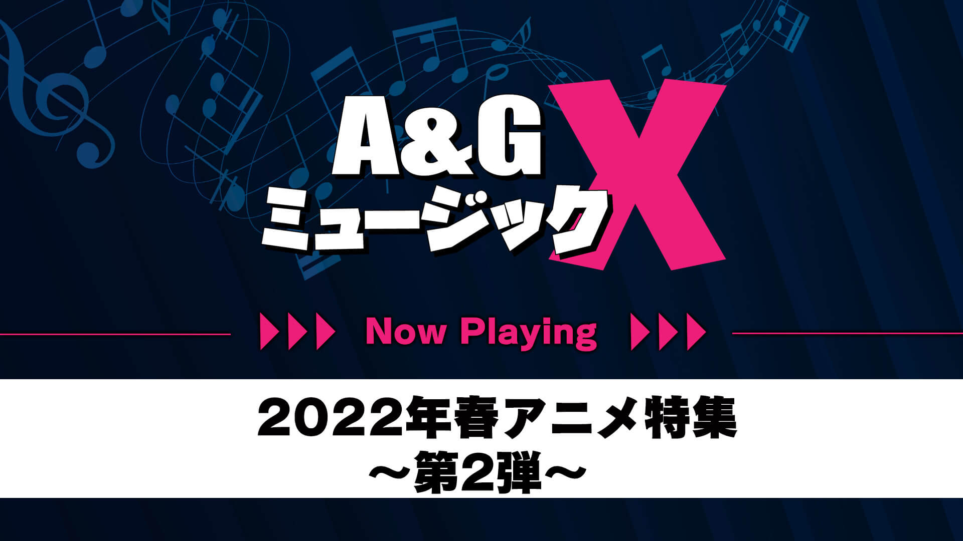 6月4日(土)20時～「A&GミュージックX～2022年春アニメ特集　第2弾～」を放送！再・2022年4月開始アニメのOPED集めてみました！