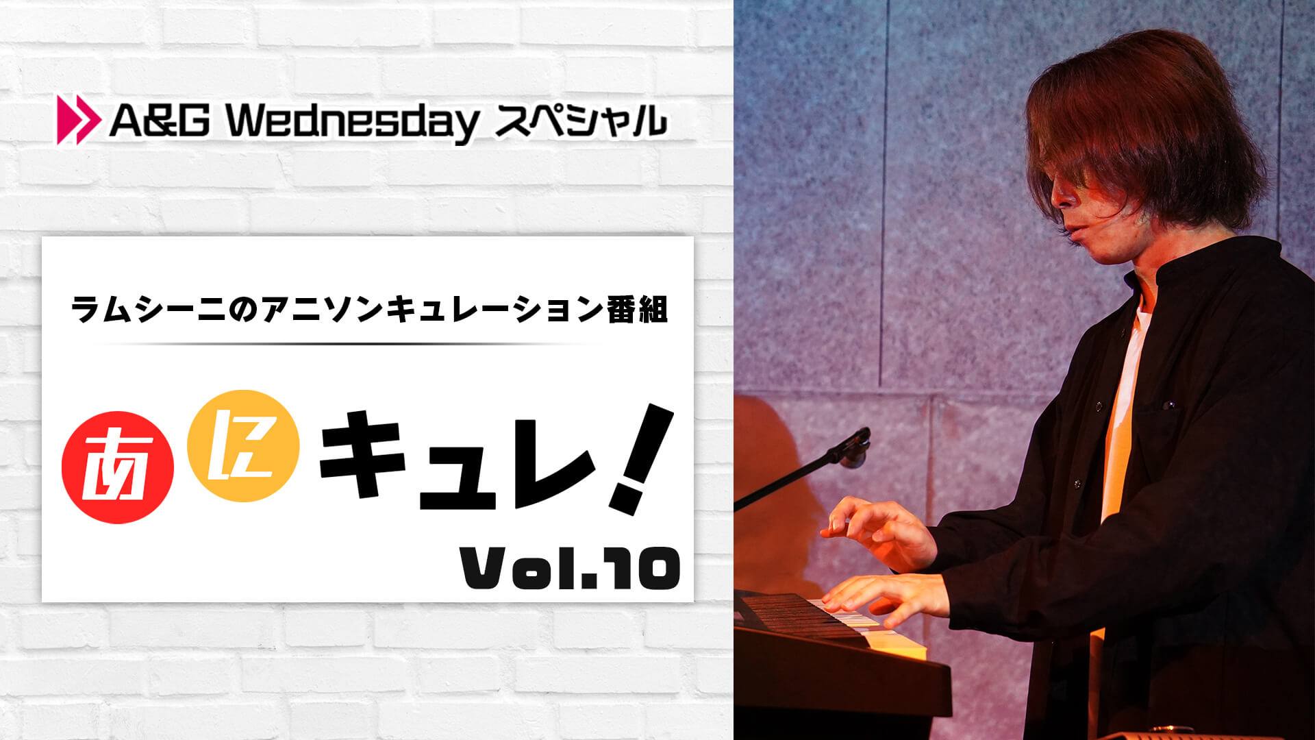 ラムシーニの「あにキュレ！」第10弾が本日放送！4月5日(水)22時から！