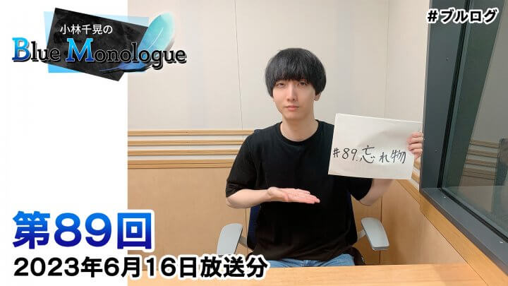 小林千晃のBlue Monologue 第89回(2023年6月16日放送分)