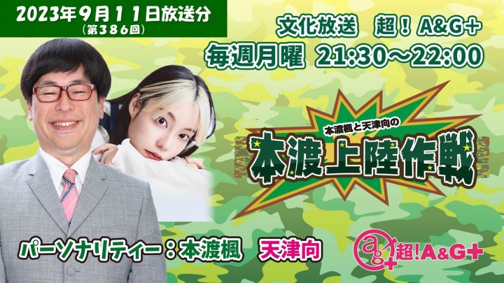 本渡楓と天津向の「本渡上陸作戦」第386回（2023年9月11日放送アーカイブ）
