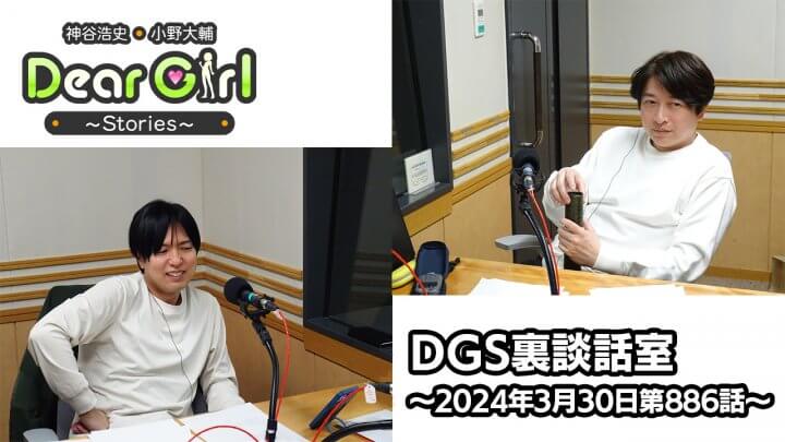 【公式】神谷浩史・小野大輔のDear Girl〜Stories〜 第886話 DGS裏談話室 (2024年3月30日放送分)