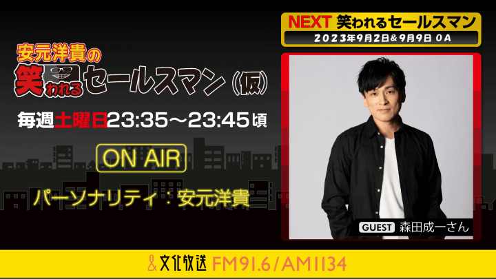 9月9日の放送には、森田成一さんがゲストに登場！ 『安元洋貴の笑われるセールスマン（仮）』