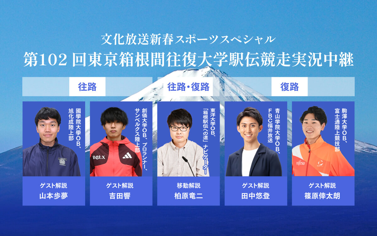【102箱根駅伝】文化放送の解説は柏原竜二氏、吉田響選手、山本歩夢選手、田中悠登アナウンサー、篠原倖太朗選手に決定！