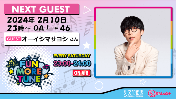 2月10日の「FUN MORE TUNE」は、オーイシマサヨシさんがゲストに登場！