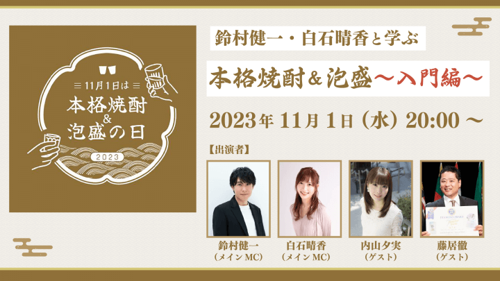 11月1日（水）20時～生配信！日本酒造組合中央会とのコラボイベント「鈴村健一・白石晴香と学ぶ本格焼酎＆泡盛～入門編～」