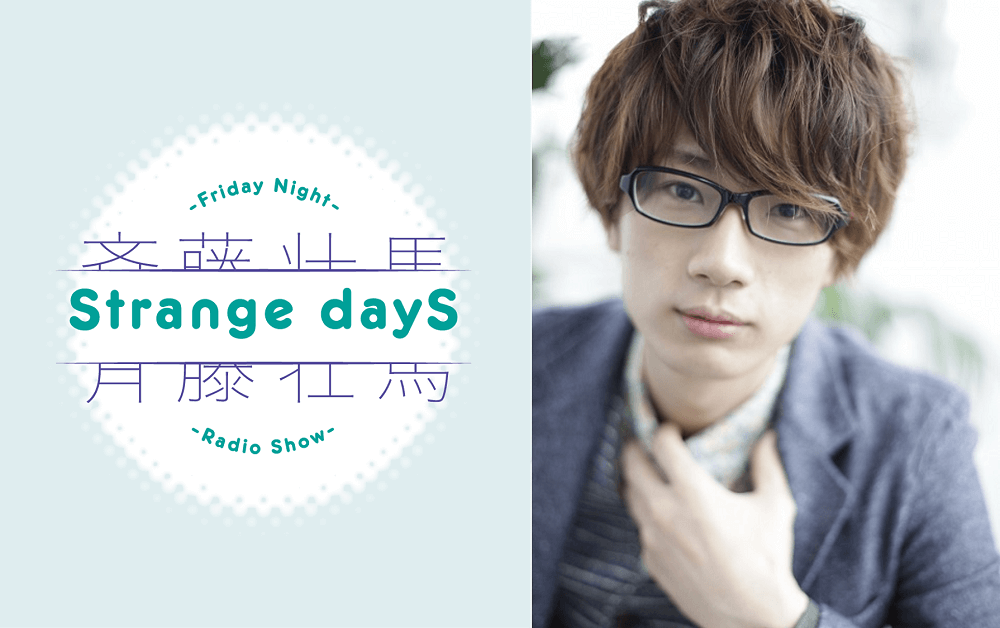 4月22日の放送には、番組ゲストとして江口拓也さんが登場！『斉藤壮馬 Strange dayS』