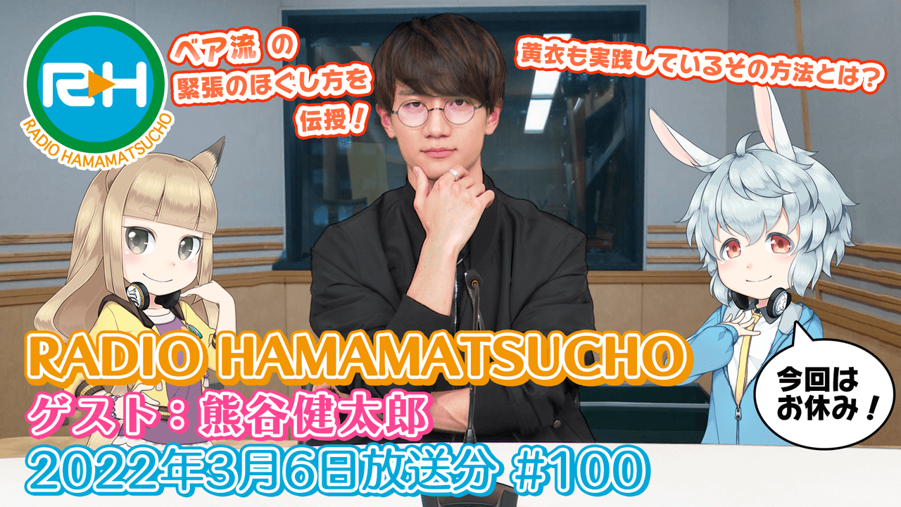 RADIO HAMAMATSUCHO 第100回 (2022年3月6日放送分) ゲスト: 熊谷健太郎