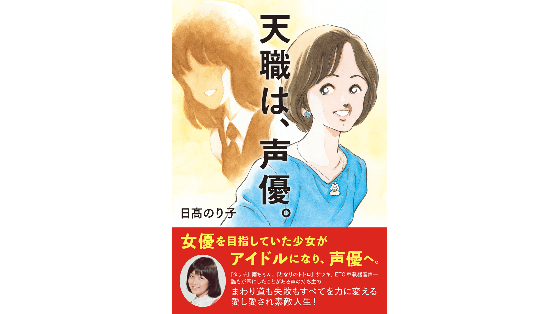 日髙のり子デビュー40周年記念書籍「天職は、声優。」発売！