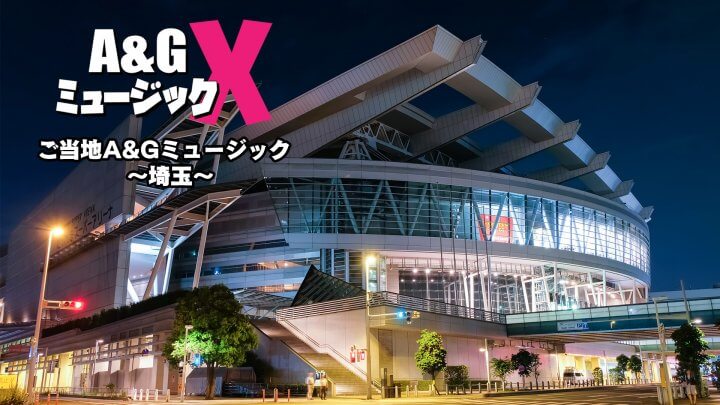 7月22日(土)20時～「A&GミュージックX　ご当地A＆Gミュージック～埼玉～」を放送！