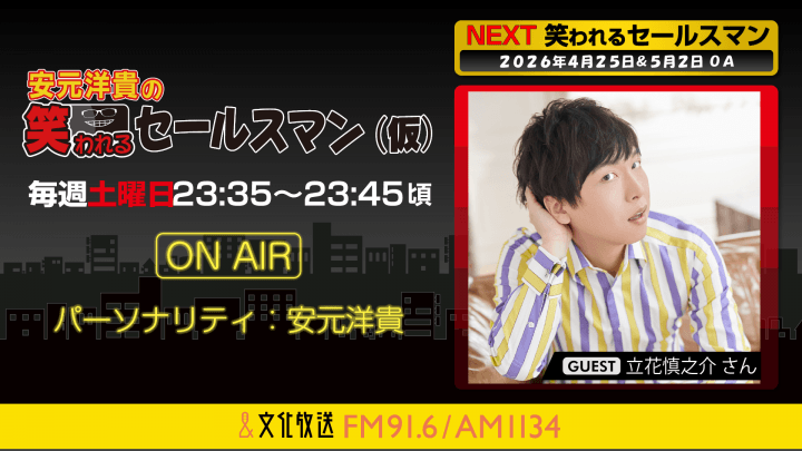 立花慎之介さんへのメール大募集！ 『安元洋貴の笑われるセールスマン（仮）』