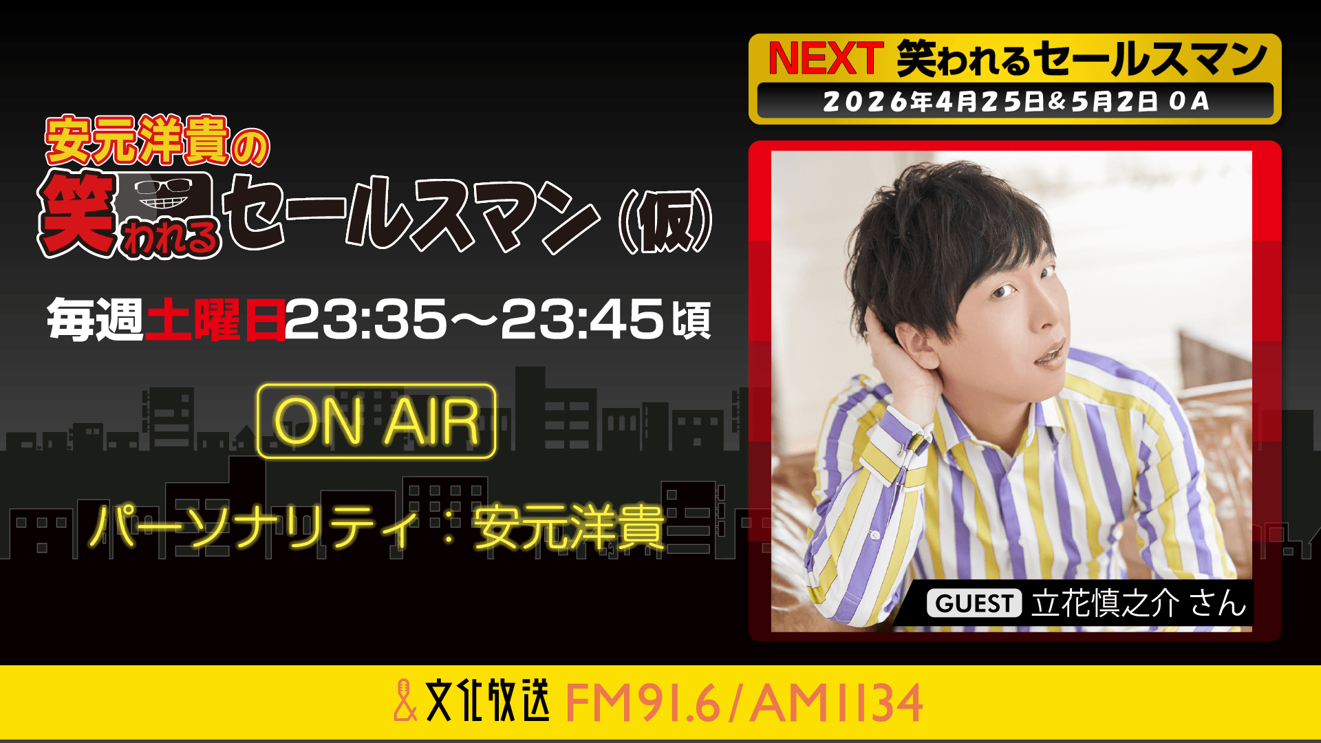 立花慎之介さんへのメール大募集！ 『安元洋貴の笑われるセールスマン（仮）』