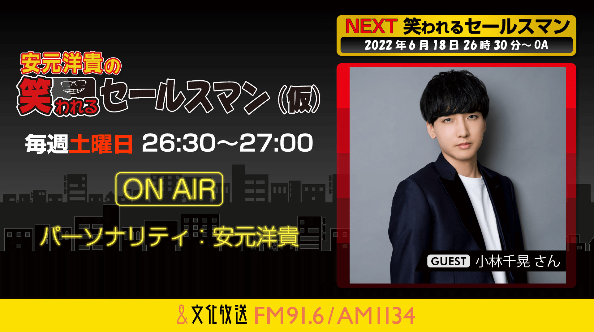6月18日の放送には、小林千晃さんがゲストに登場！『安元洋貴の笑われるセールスマン（仮）』