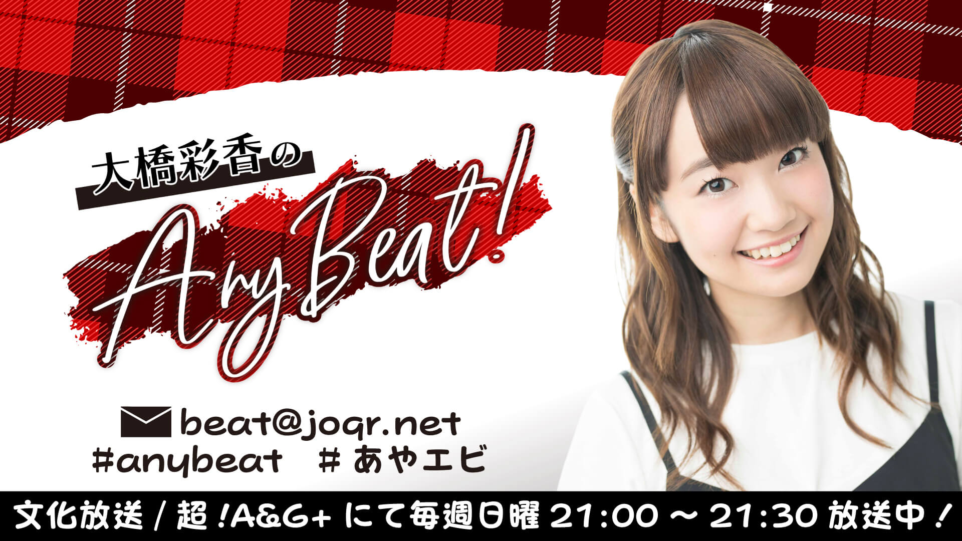 「大橋彩香のAnyBeat！」毎週日曜21：00～放送中！