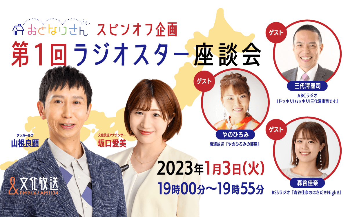 平日ワイド番組 『おとなりさん』　番組初のスピンオフ特番 『第１回ラジオスター座談会』 2023年1月3日（火） 午後7時00分～放送決定！ 局の垣根を越えて三代澤康司、やのひろみ、森谷佳奈が出演