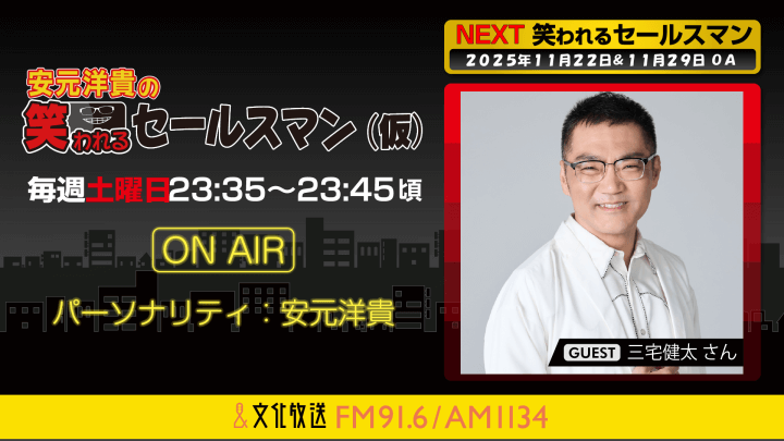 三宅健太さんへのメール大募集！ 『安元洋貴の笑われるセールスマン（仮）』