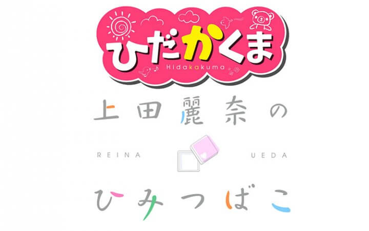 『ひだかくま』＆『上田麗奈のひみつばこ』KKBOX限定！1月10日（火）週～ポッドキャスト配信を開始