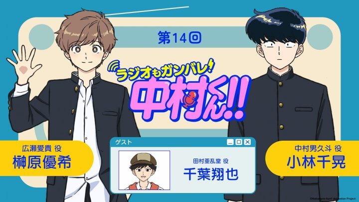 千葉翔也さんがゲストに登場!8月6日(木)21時~放送!『ラジオもガンバレ!中村くん!!』第14回