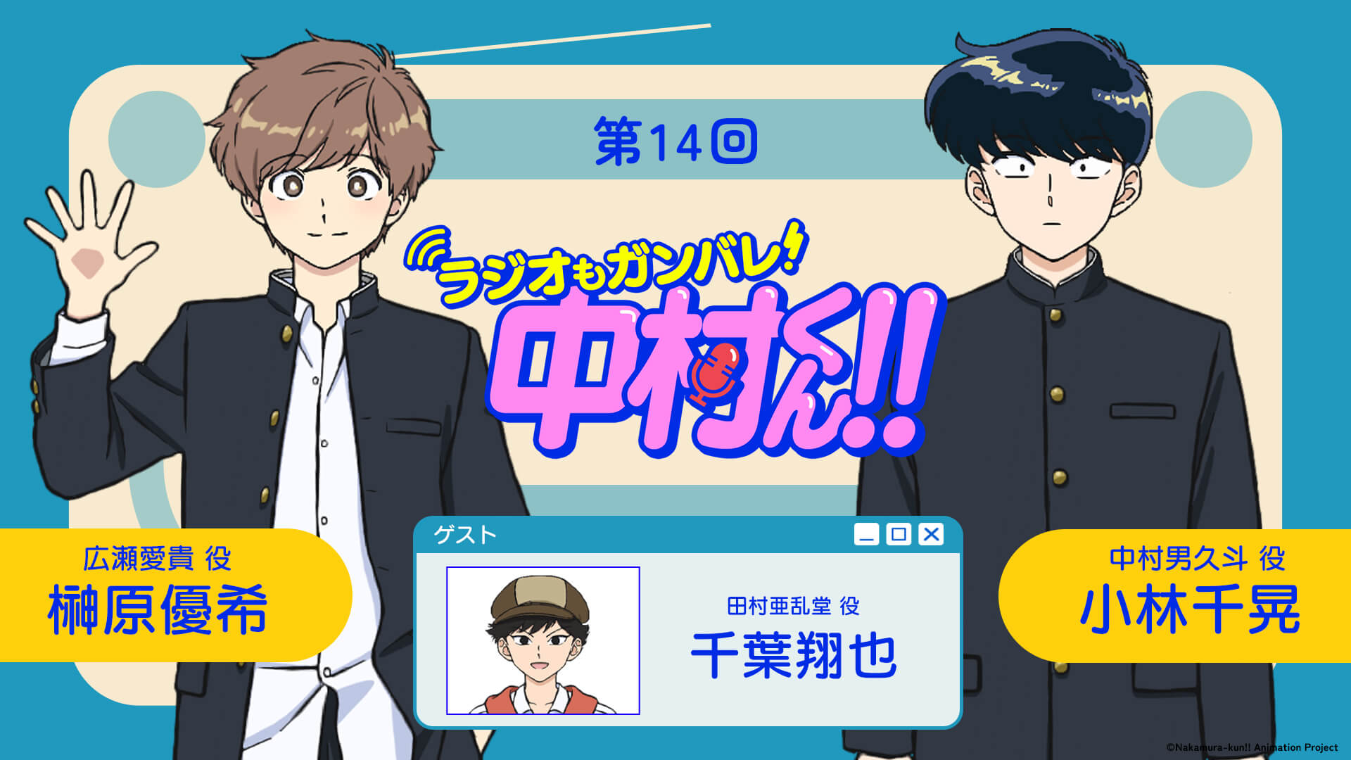 千葉翔也さんがゲストに登場！8月6日（木）21時～放送！『ラジオもガンバレ！中村くん！！』第14回