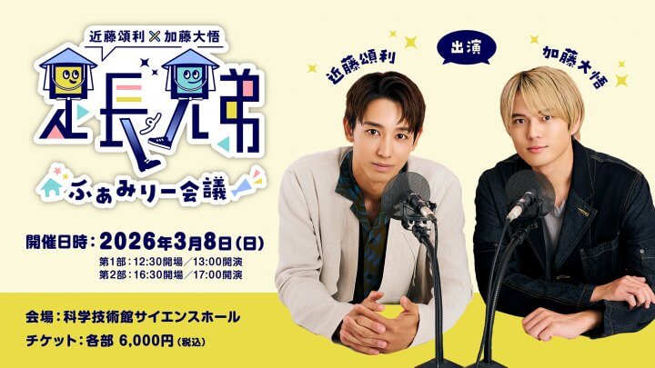 「近藤頌利×加藤大悟　足長兄弟」公録でグッズ販売！2026年3月8日（日）サイエンスホール