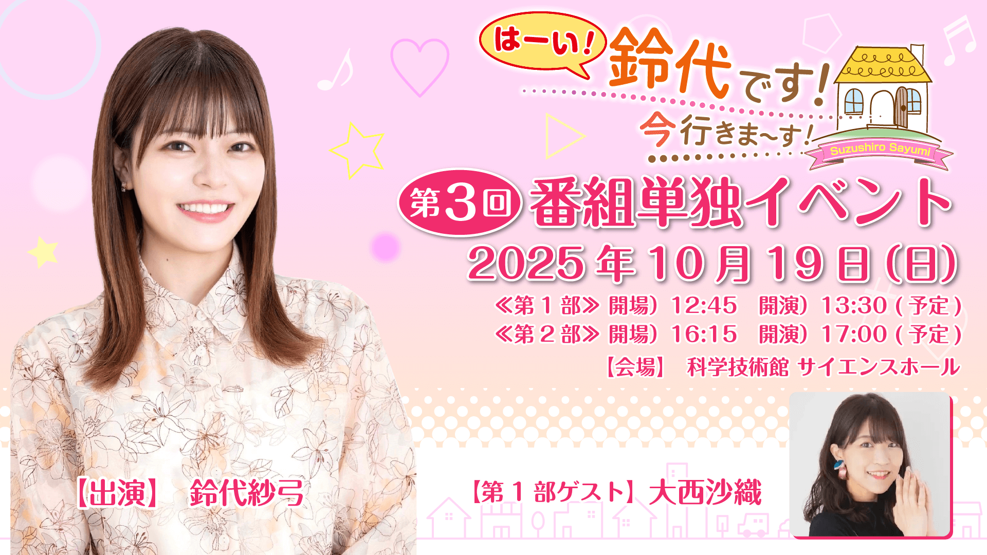 【チケット&イベント物販情報】10/19(日)開催『はーい!鈴代です! 今行きまーす!』番組イベント 【チケット&イベント物販情報】10/19(日)開催『はーい!鈴代です! 今行きまーす!』番組イベント