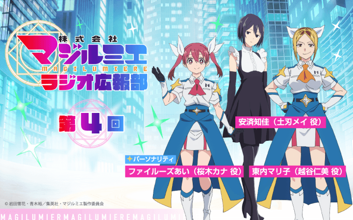 安済知佳さんのゲスト出演が決定＆メール大募集！『株式会社マジルミエ ラジオ広報部』第4回