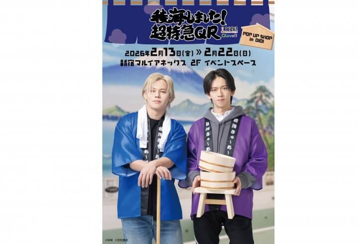 『稜海しました！超特急QR』初のPOP UP SHOPの開催が決定！ 架空の銭湯「稜海きゅ〜あ〜湯」を舞台にした新作グッズを販売