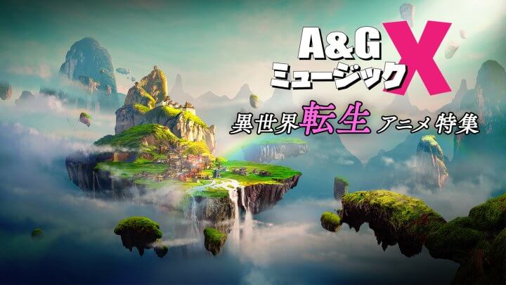 1月28日(土)20時～「A&GミュージックX　異世界”転生”アニメ特集」を放送！