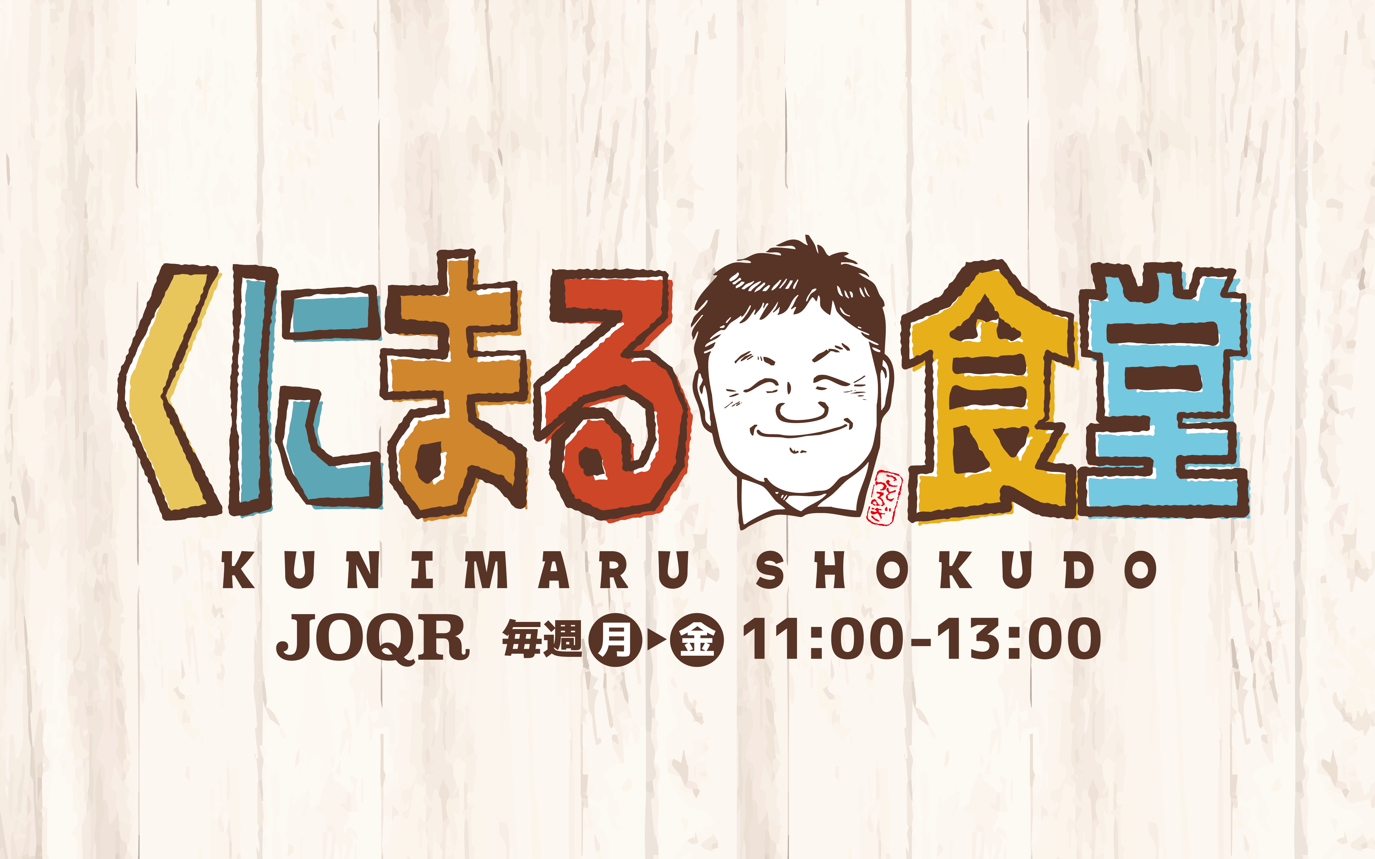 9月11日(月)からの「くにまる食堂」はピンチヒッターWEEK！