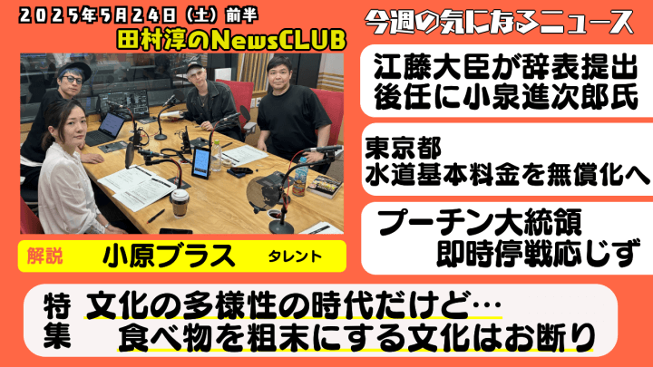 【食べ物を粗末にする文化お断り】小原ブラス（タレント）【田村淳のNewsCLUB 2025年5月24日前半】