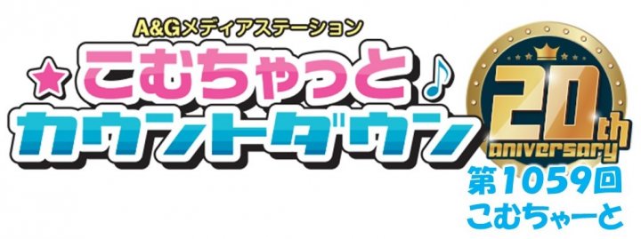 第1059回こむちゃーと（2023年1月28日分）