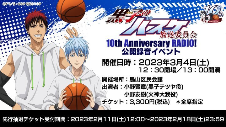 【〆切本日！】先行抽選チケット受付中！黒子のバスケ放送委員会 10th Anniversary RADIO! 公開録音イベント