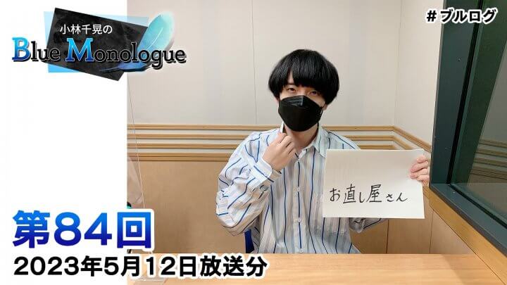 小林千晃のBlue Monologue 第84回(2023年5月12日放送分)